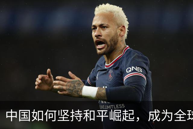 中国如何坚持和平崛起，成为全球经济领军者