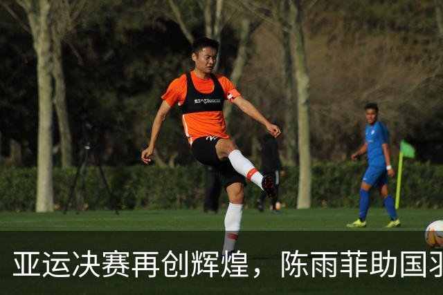 亚运决赛再创辉煌，陈雨菲助国羽夺冠