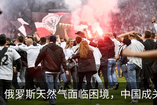 俄罗斯天然气面临困境，中国成关键谈判者，价格大幅降幅引发关注