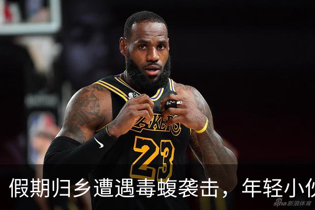 假期归乡遭遇毒蝮袭击，年轻小伙险些失去手臂