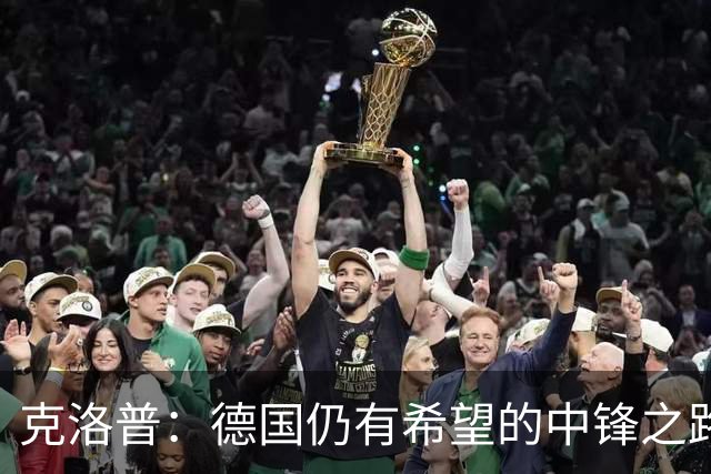 克洛普：德国仍有希望的中锋之路，年轻锋线充满潜力