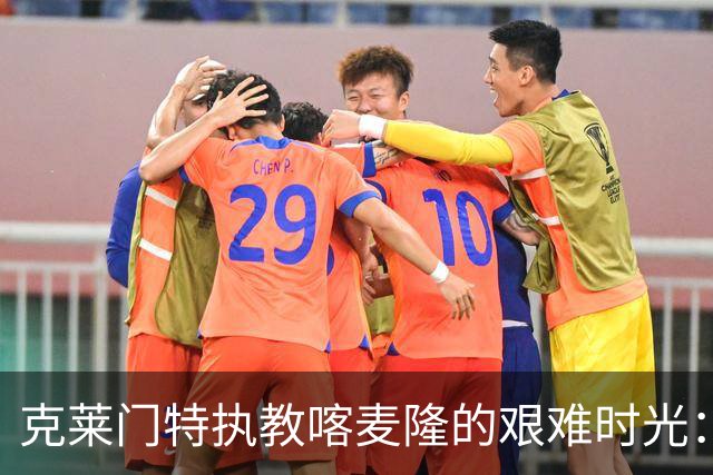 克莱门特执教喀麦隆的艰难时光：与埃托奥的正面对峙