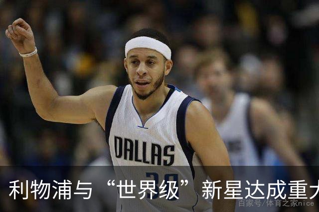 利物浦与“世界级”新星达成重大协议