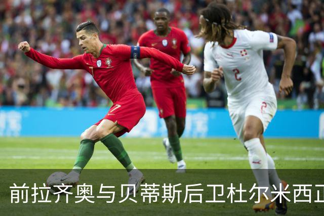 前拉齐奥与贝蒂斯后卫杜尔米西正式宣布退役