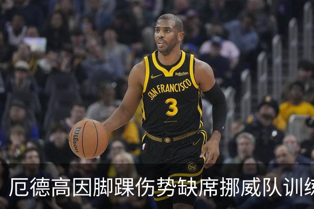 厄德高因脚踝伤势缺席挪威队训练，未来参赛存疑
