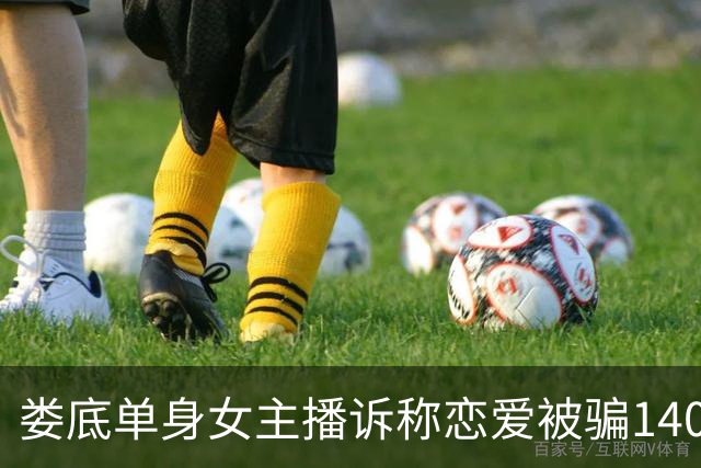 娄底单身女主播诉称恋爱被骗140万元，警方回应已拘留涉案男子
