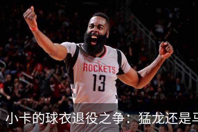小卡的球衣退役之争：猛龙还是马刺？