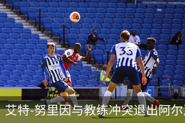 艾特-努里因与教练冲突退出阿尔及利亚国家队集训