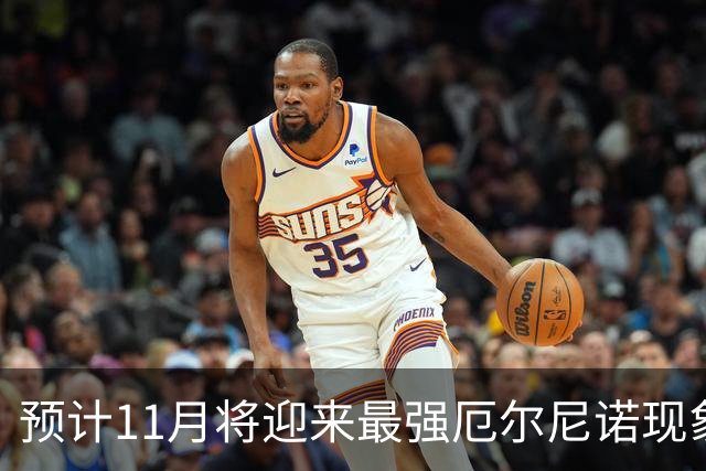 预计11月将迎来最强厄尔尼诺现象，全球气候面临新挑战